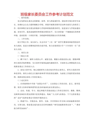 班级家长委员会工作参考计划范文 