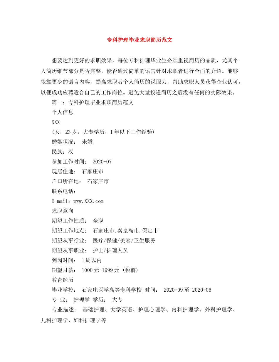 专科护理毕业求职简历范文_第1页