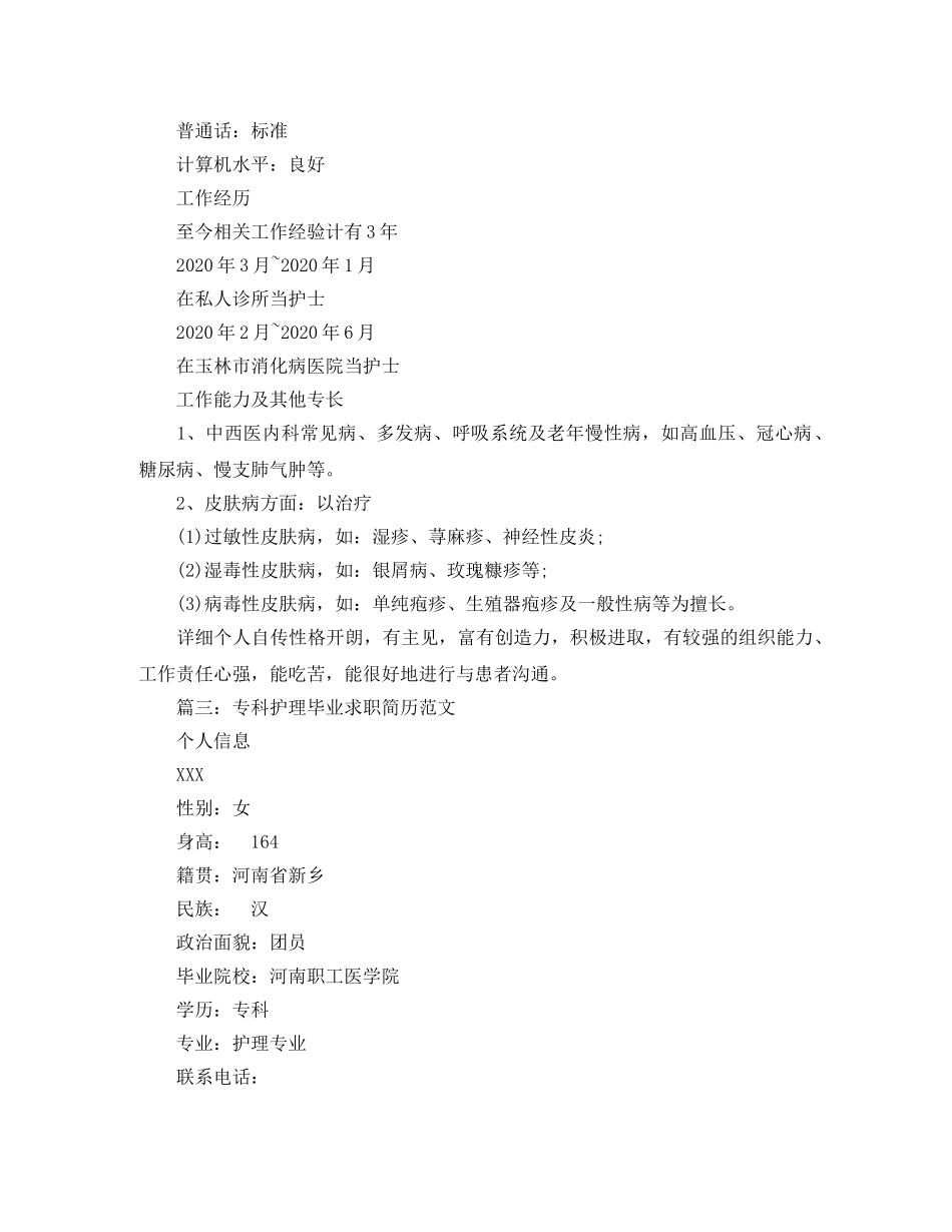 专科护理毕业求职简历范文_第3页