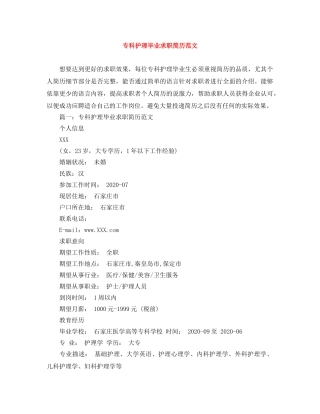 专科护理毕业求职简历范文
