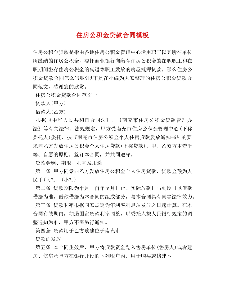 住房公积金贷款合同模板_第1页