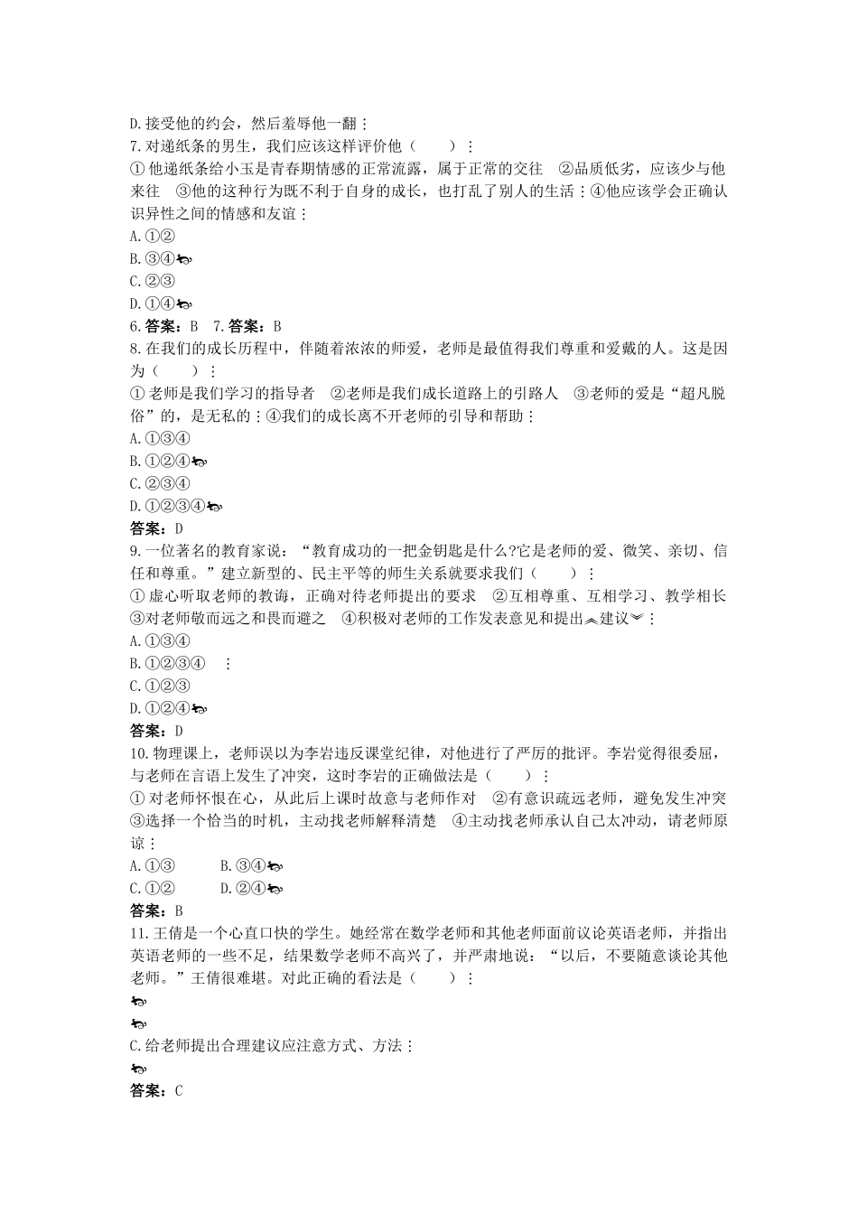 中考政治总复习 八级下第二单元 师友结伴同行_第2页