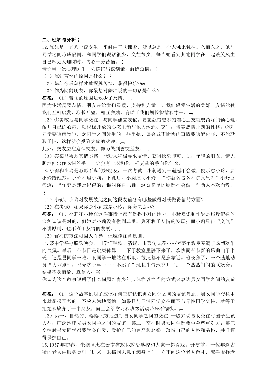 中考政治总复习 八级下第二单元 师友结伴同行_第3页