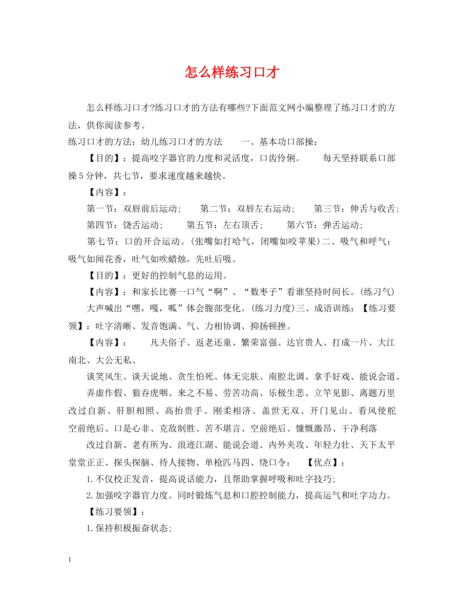 怎么样练习口才 _第1页