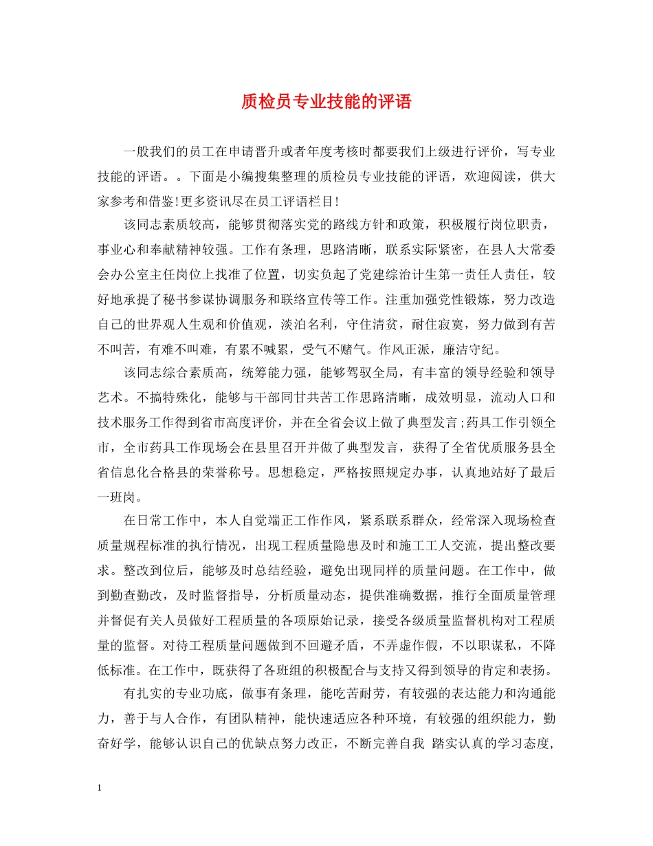 质检员专业技能的评语 _第1页