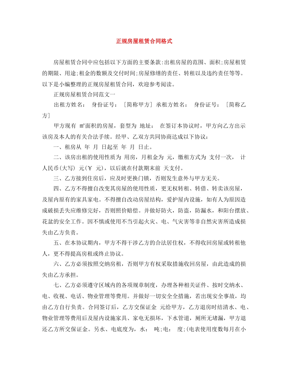正规房屋租赁合同格式 _第1页
