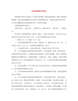 正规房屋租赁合同格式 