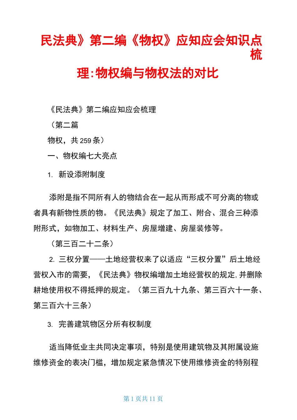 《民法典》第二编《物权》应知应会知识点梳理-物权编与物权法的对比_第1页