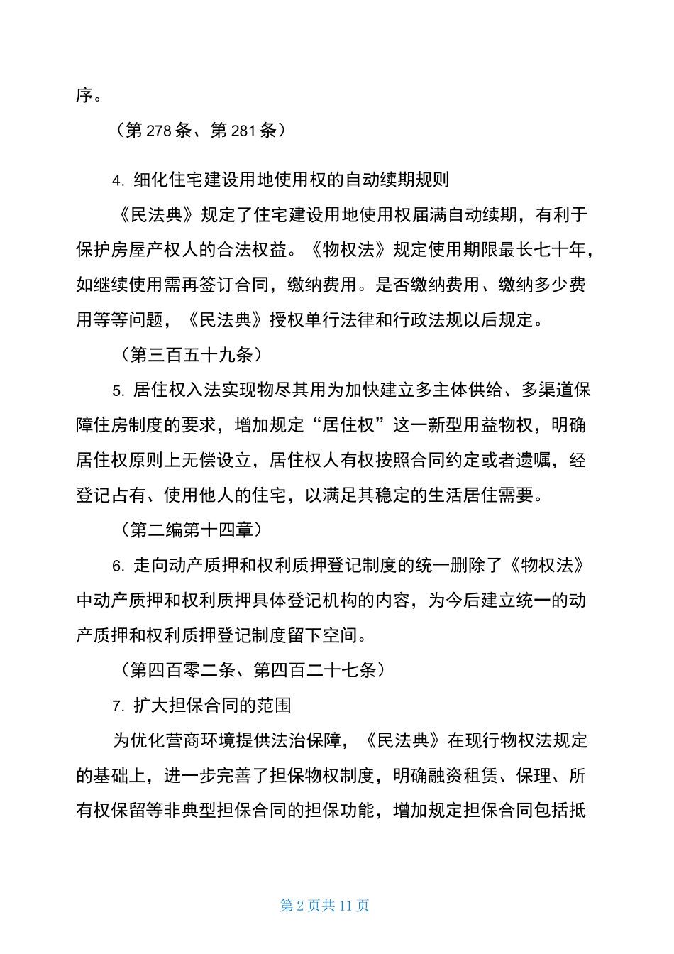 《民法典》第二编《物权》应知应会知识点梳理-物权编与物权法的对比_第2页