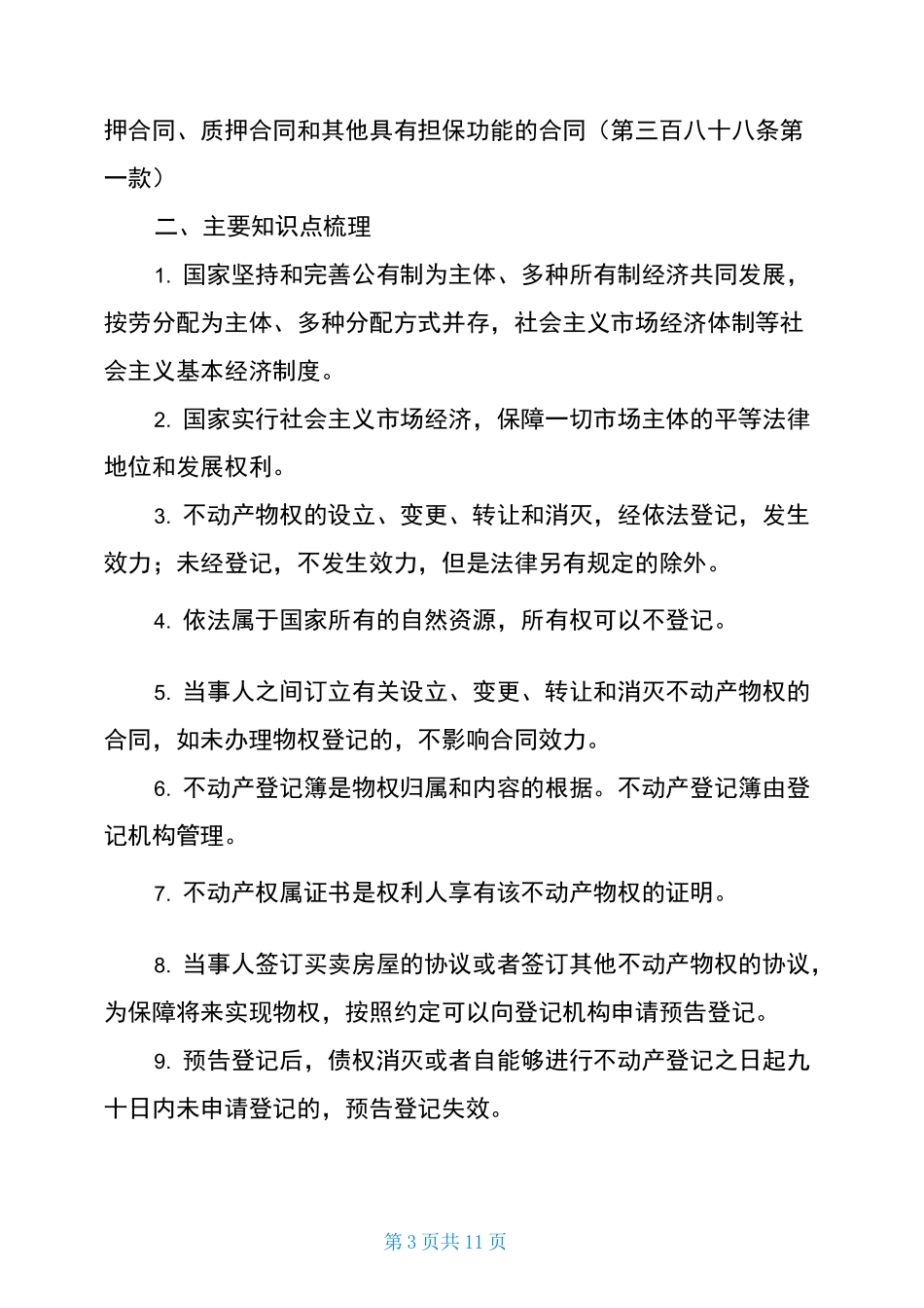 《民法典》第二编《物权》应知应会知识点梳理-物权编与物权法的对比_第3页