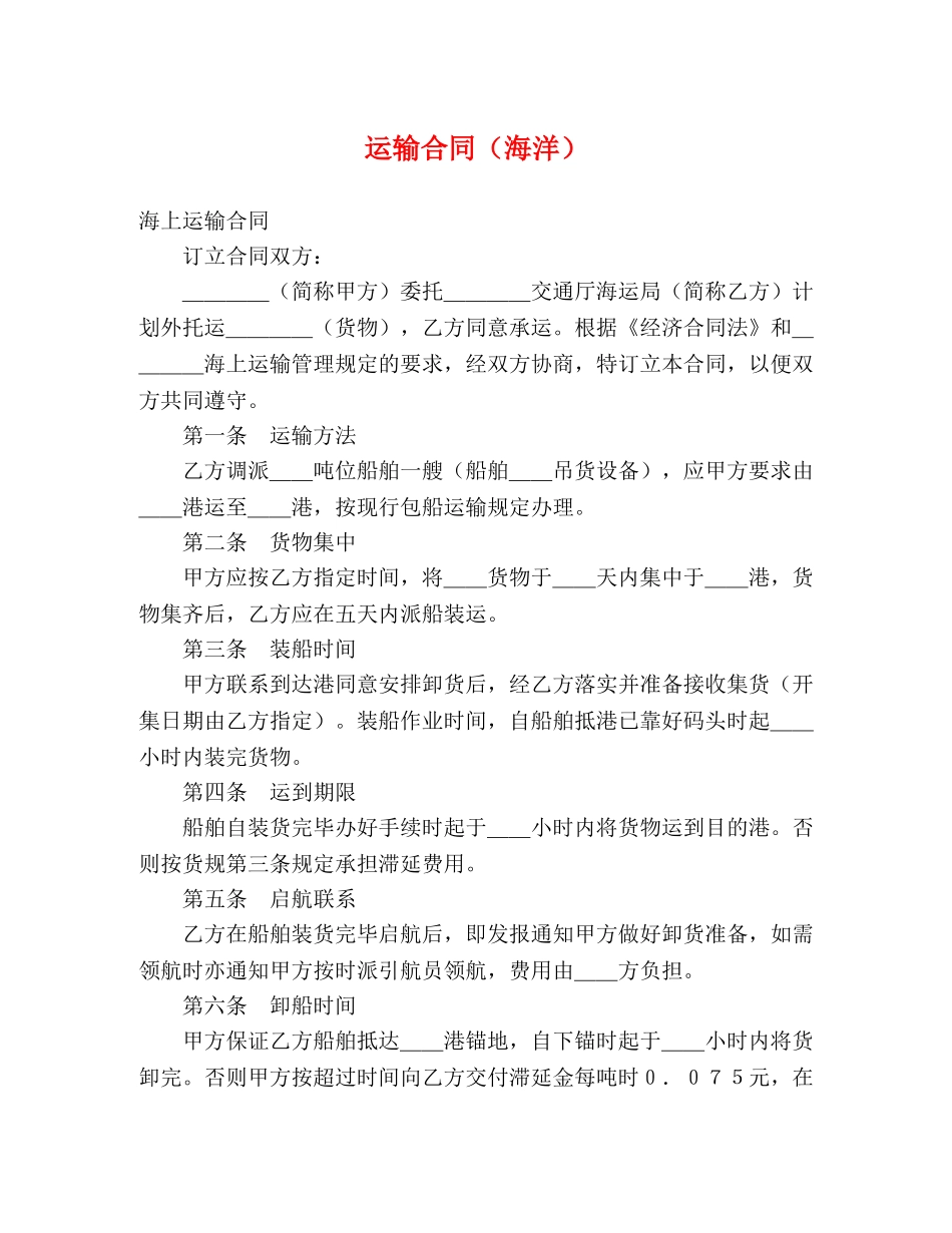 运输合同（海洋） (2) _第1页