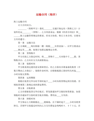 运输合同（海洋） (2) 
