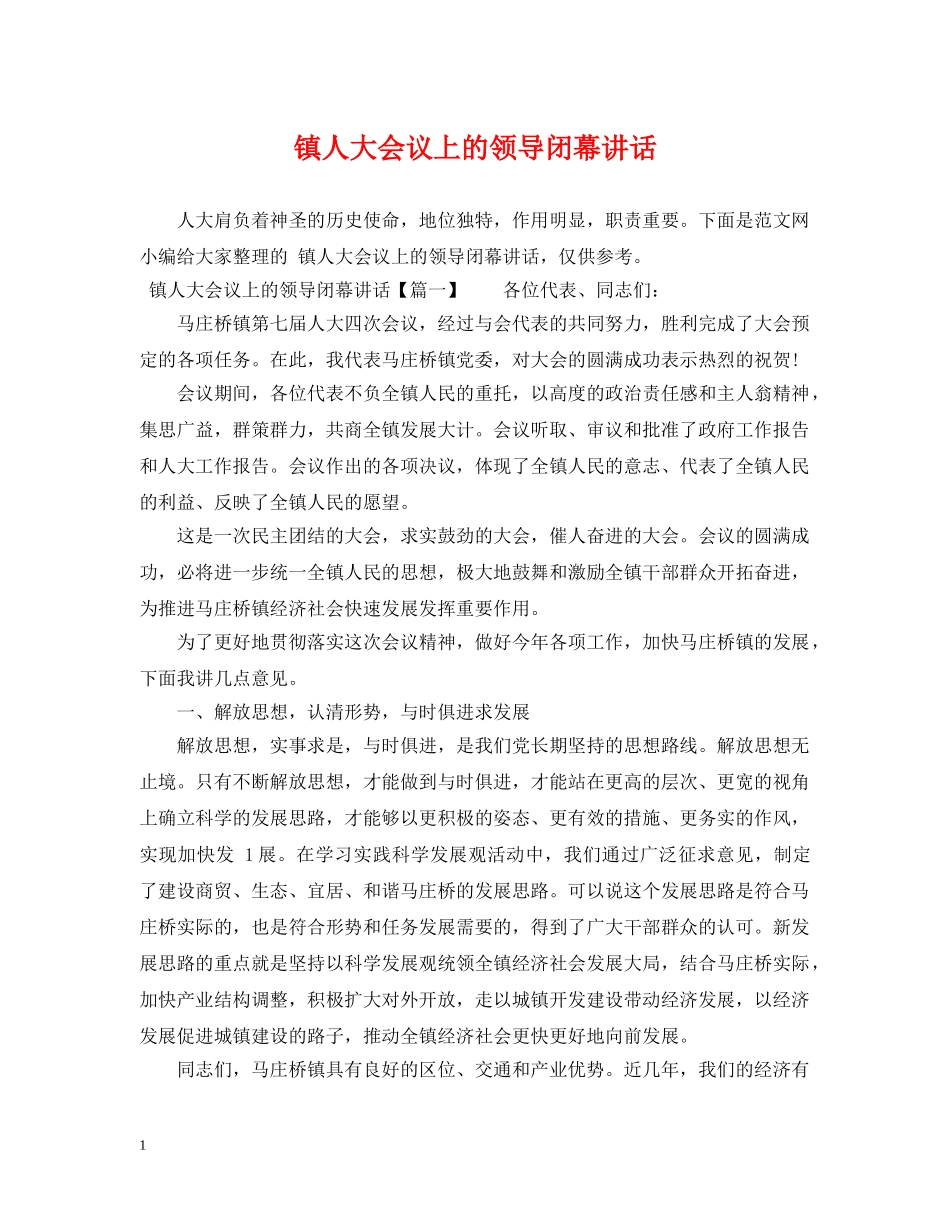 镇人大会议上的领导闭幕讲话 _第1页