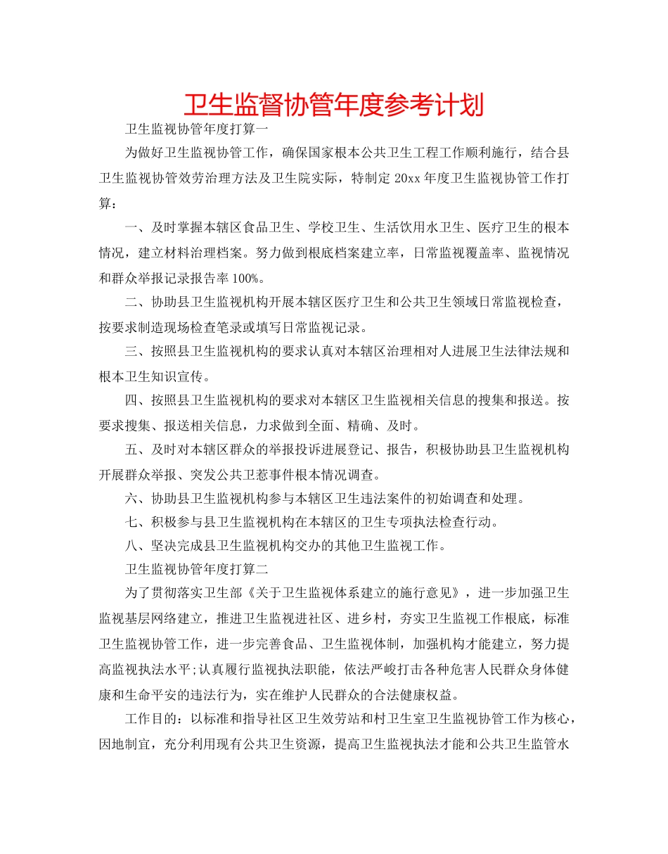 卫生监督协管年度参考计划 _第1页