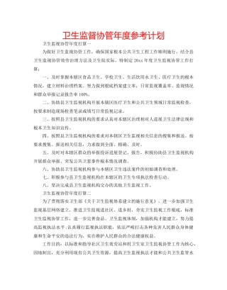 卫生监督协管年度参考计划 