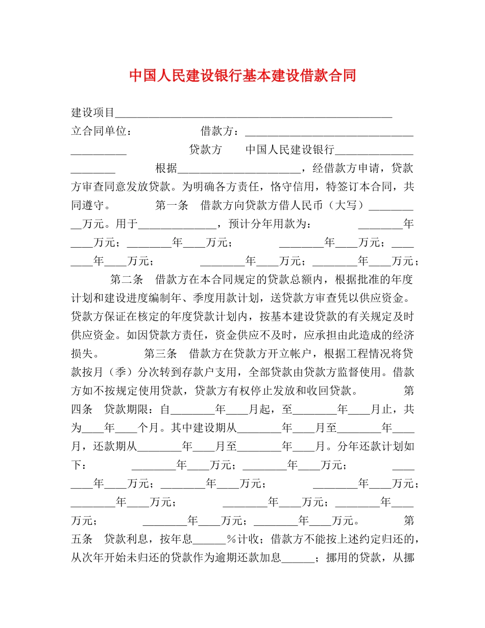 中国人民建设银行基本建设借款合同 (2)_第1页