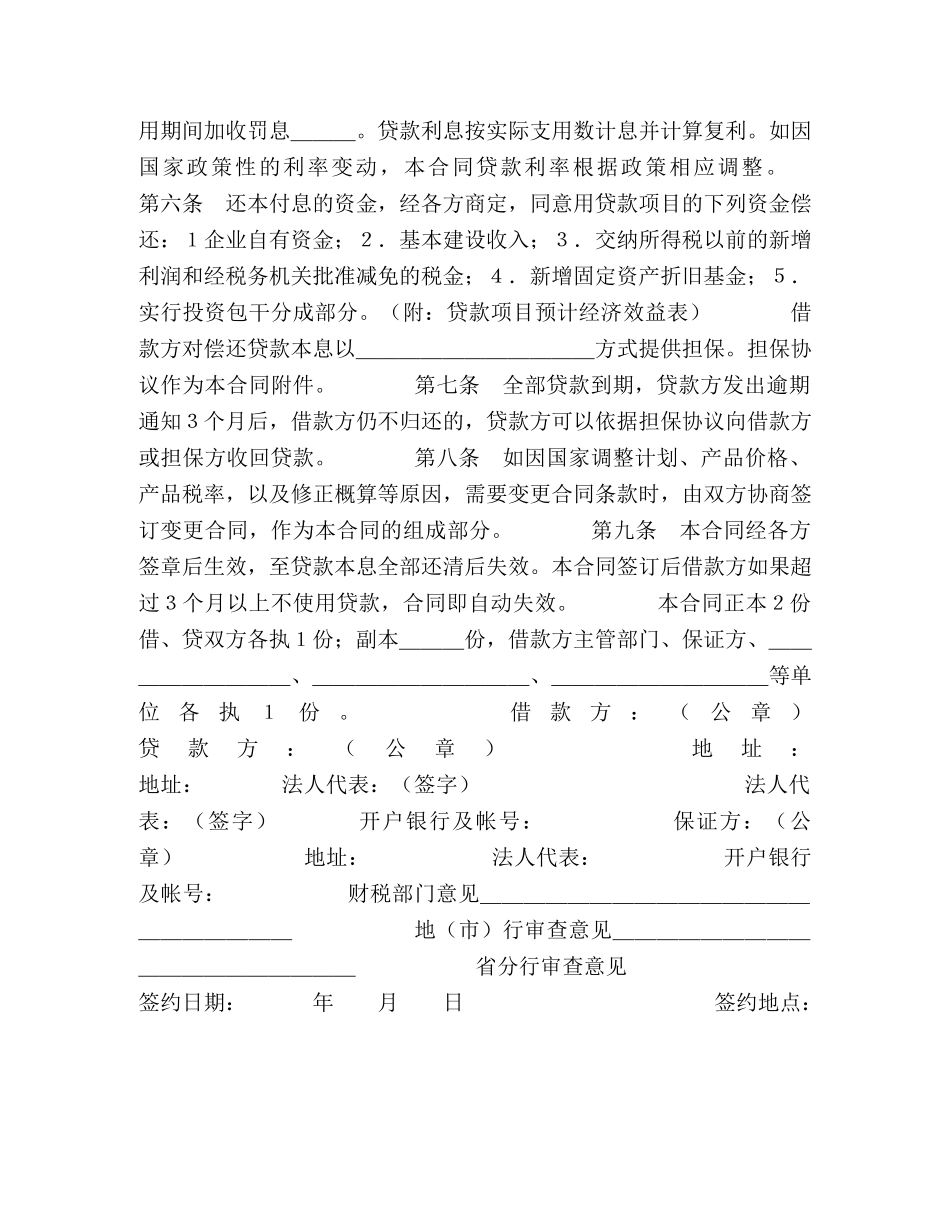 中国人民建设银行基本建设借款合同 (2)_第2页