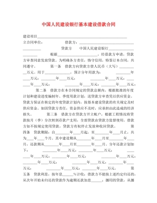 中国人民建设银行基本建设借款合同 (2)
