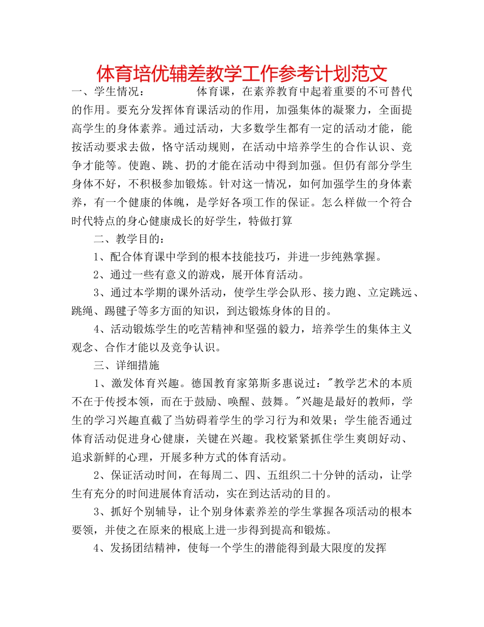 体育培优辅差教学工作参考计划范文 _第1页