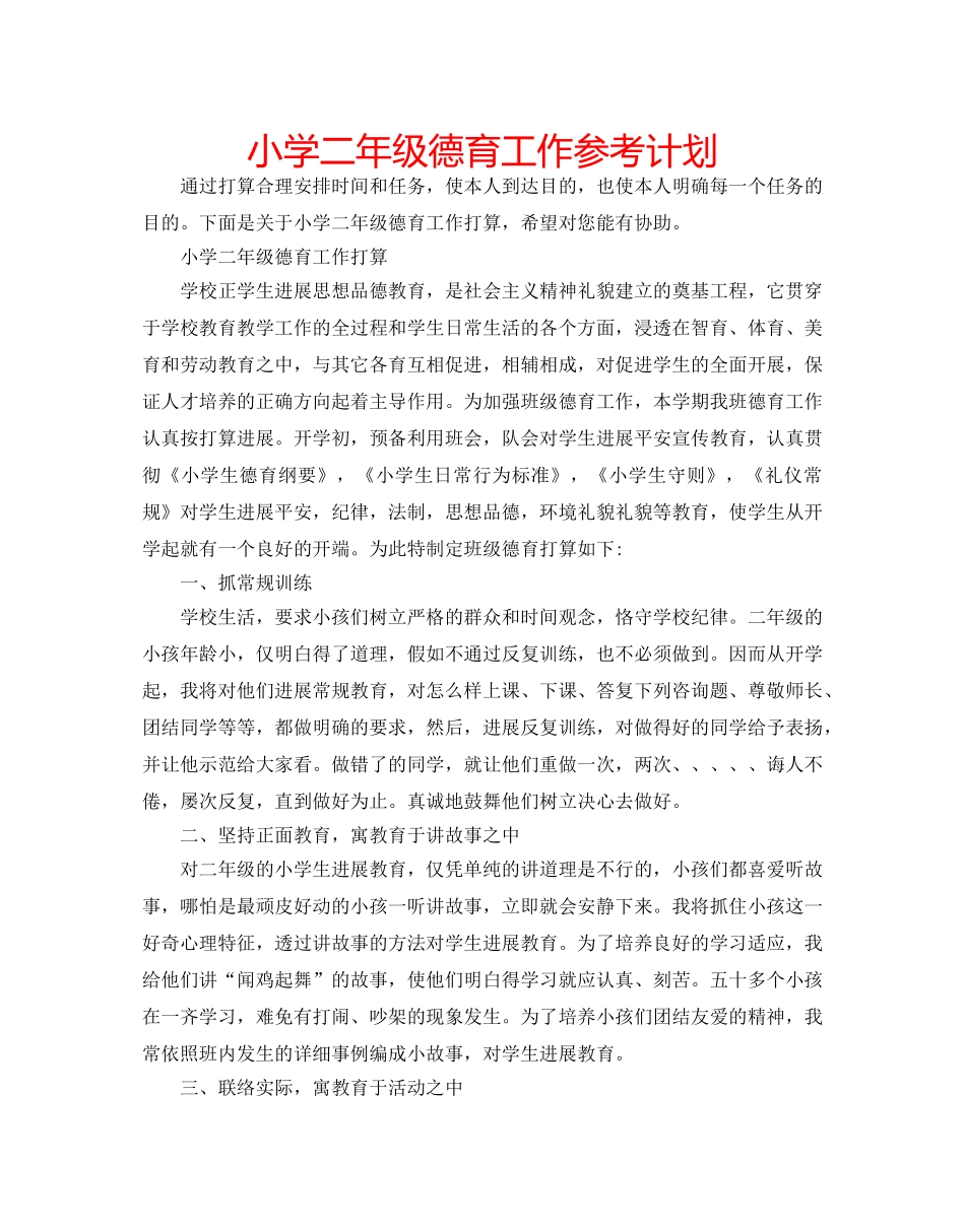 小学二年级德育工作参考计划 _第1页