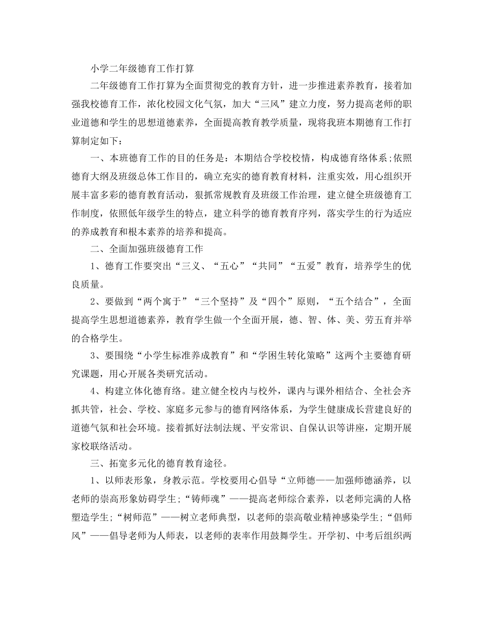 小学二年级德育工作参考计划 _第3页