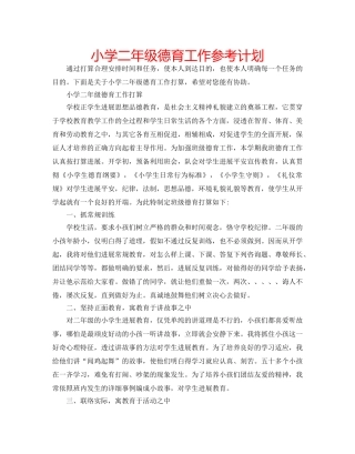 小学二年级德育工作参考计划 