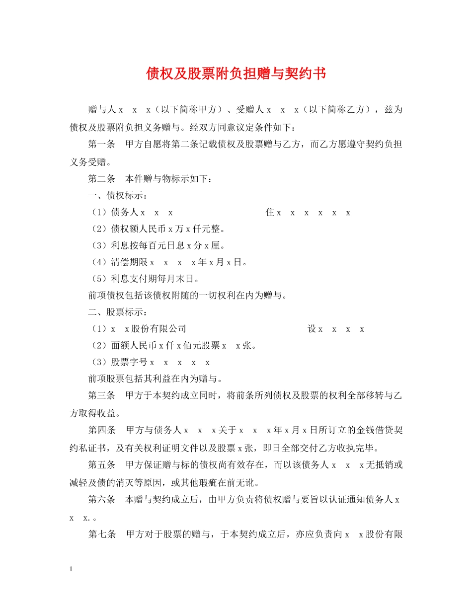 债权及股票附负担赠与契约书_第1页