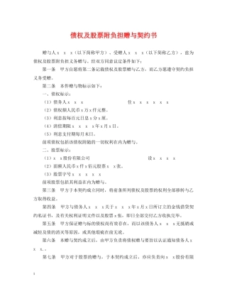 债权及股票附负担赠与契约书