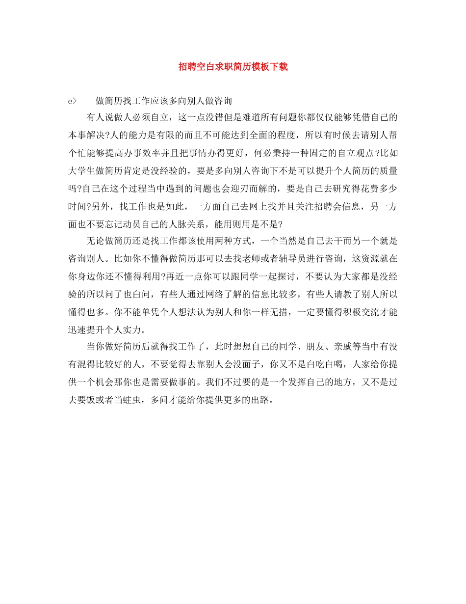 招聘空白求职简历模板下载 _第1页