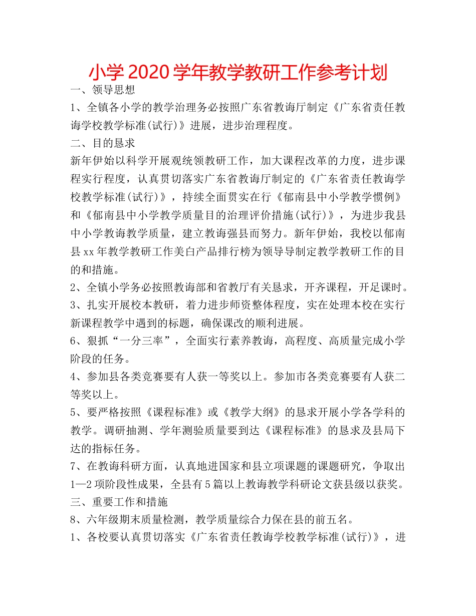 小学2020学年教学教研工作参考计划 _第1页