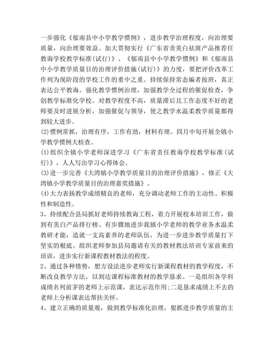 小学2020学年教学教研工作参考计划 _第2页