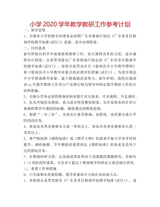 小学2020学年教学教研工作参考计划 