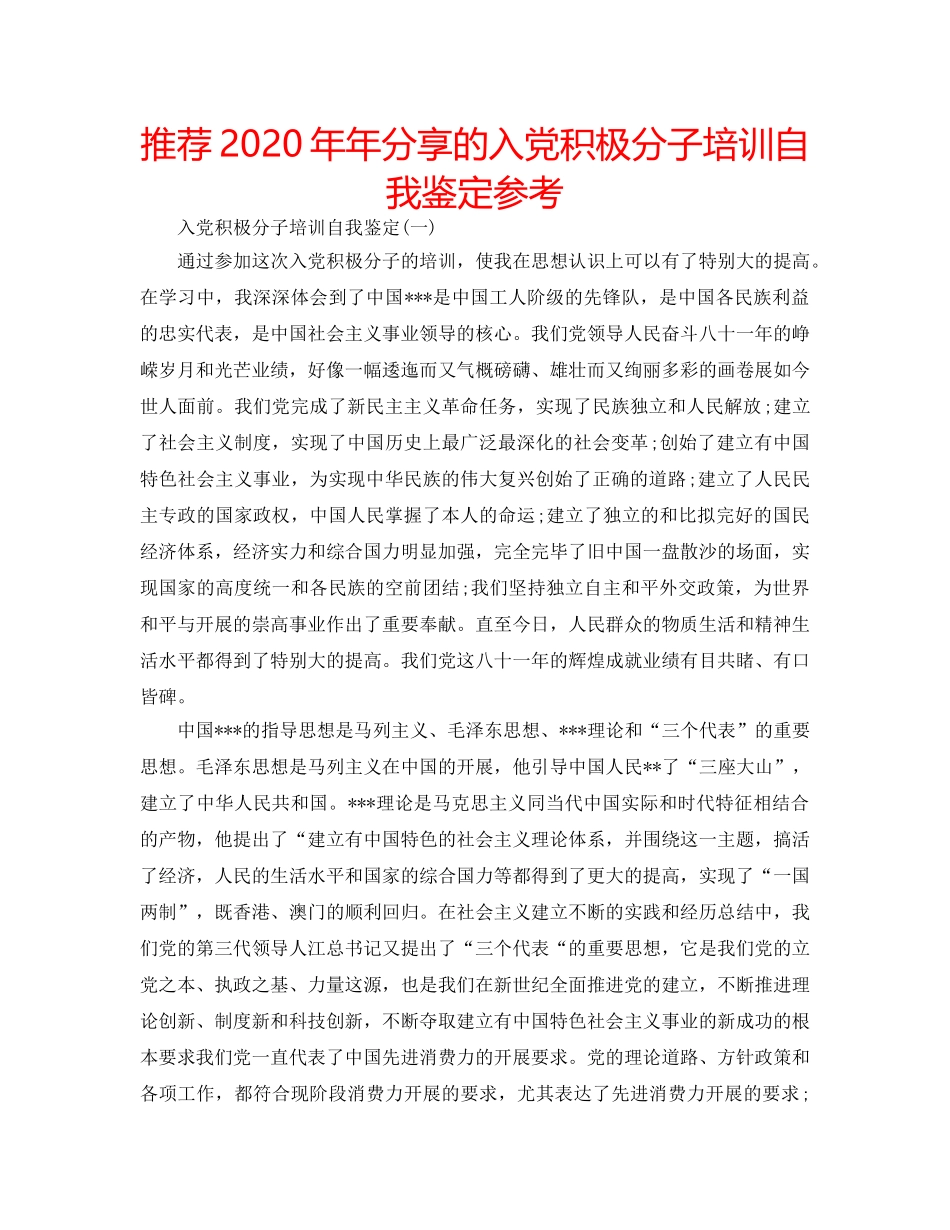 推荐2020年年分享的入党积极分子培训自我鉴定参考 _第1页