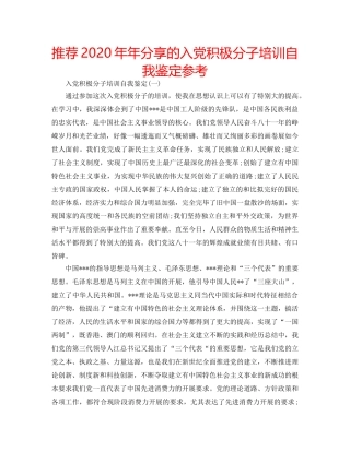推荐2020年年分享的入党积极分子培训自我鉴定参考 
