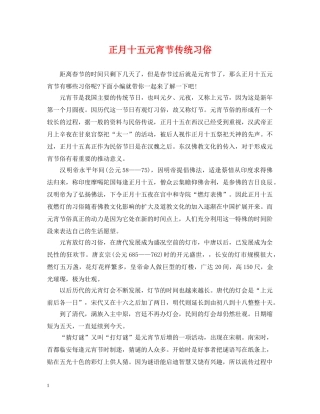 正月十五元宵节传统习俗 