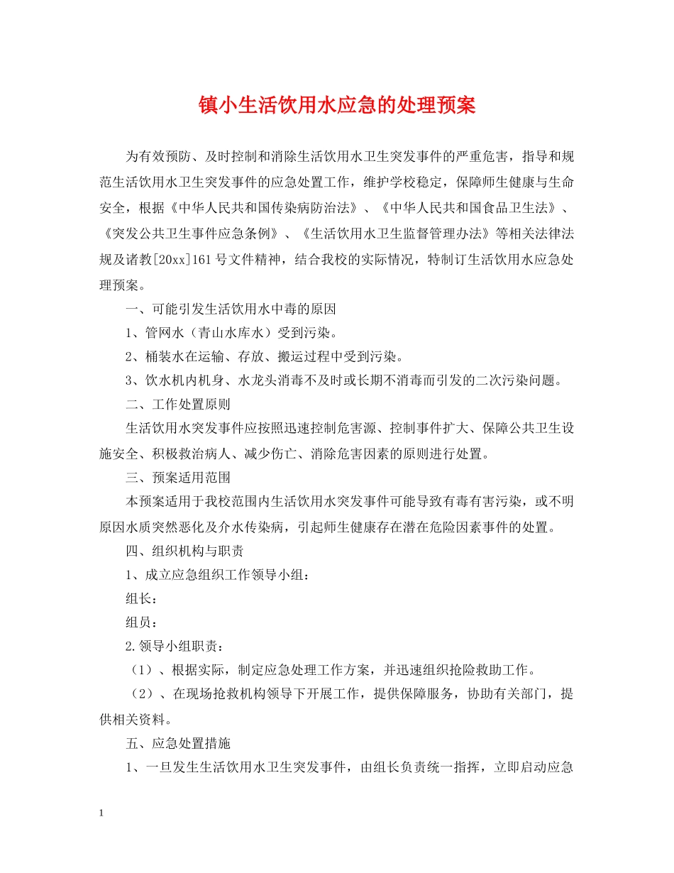 镇小生活饮用水应急的处理预案 _第1页
