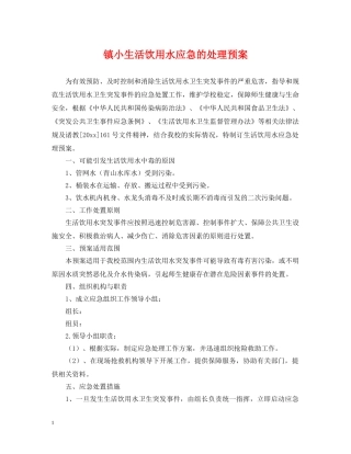 镇小生活饮用水应急的处理预案 