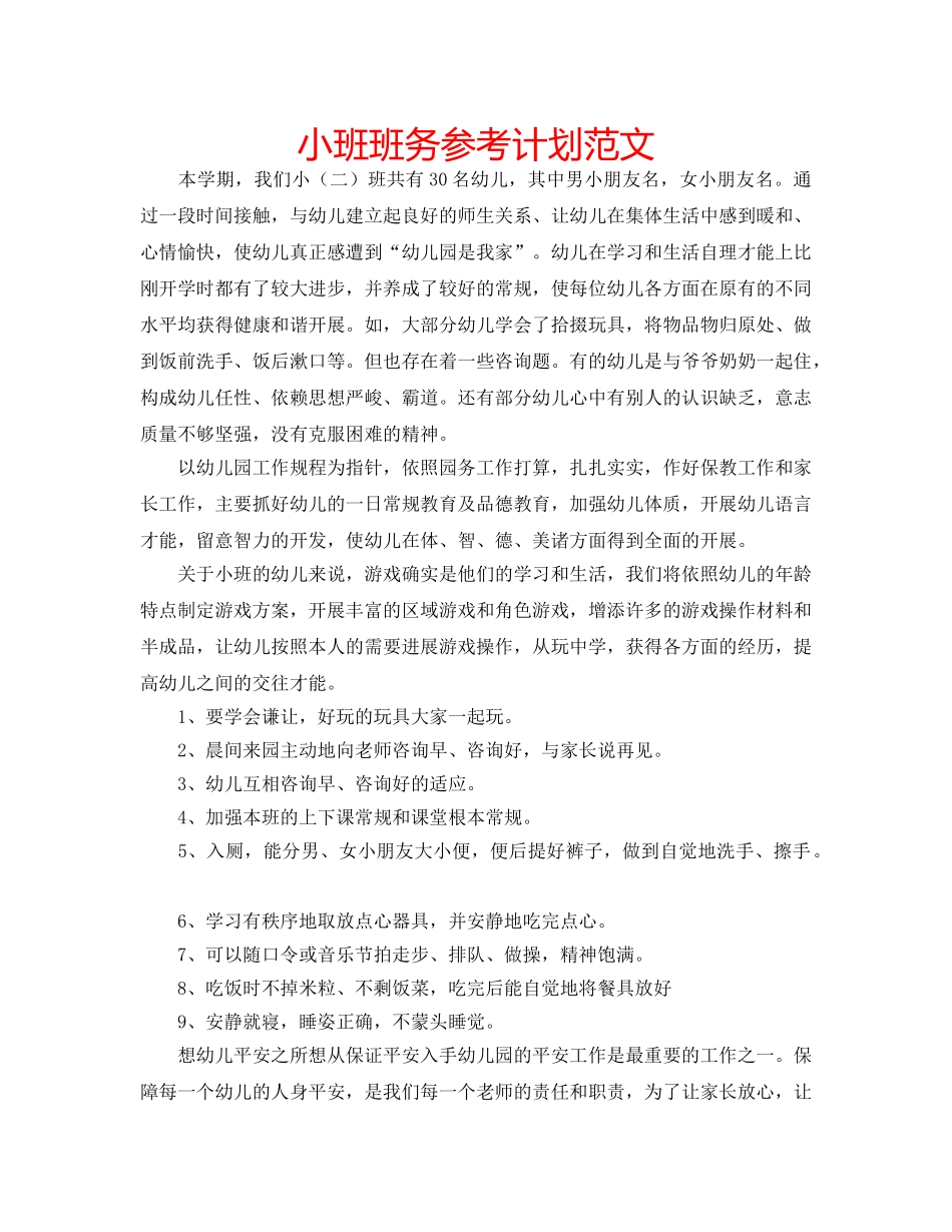 小班班务参考计划范文 _第1页