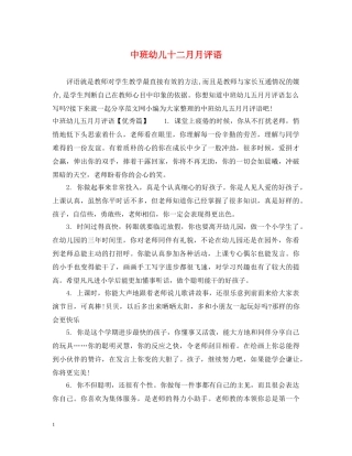 中班幼儿十二月月评语