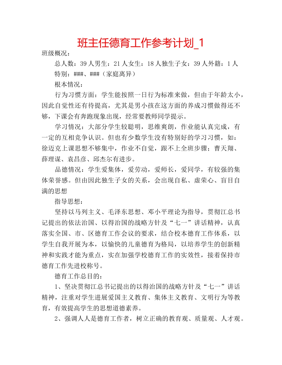 班主任德育工作参考计划_1 _第1页