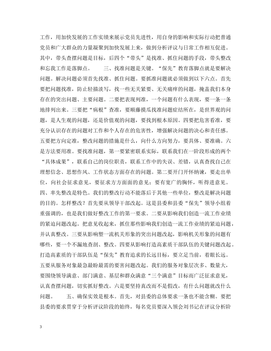 在县委办公室“保先”教育分析评议阶段动员大会上的讲话 _第3页