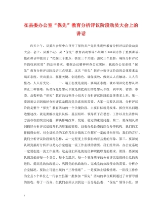 在县委办公室“保先”教育分析评议阶段动员大会上的讲话 