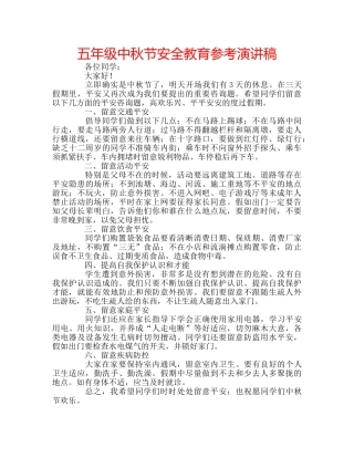 五年级中秋节安全教育参考演讲稿 