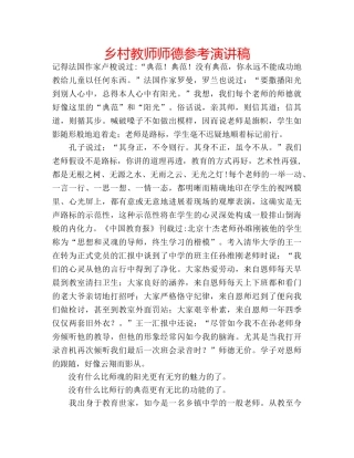 乡村教师师德参考演讲稿 