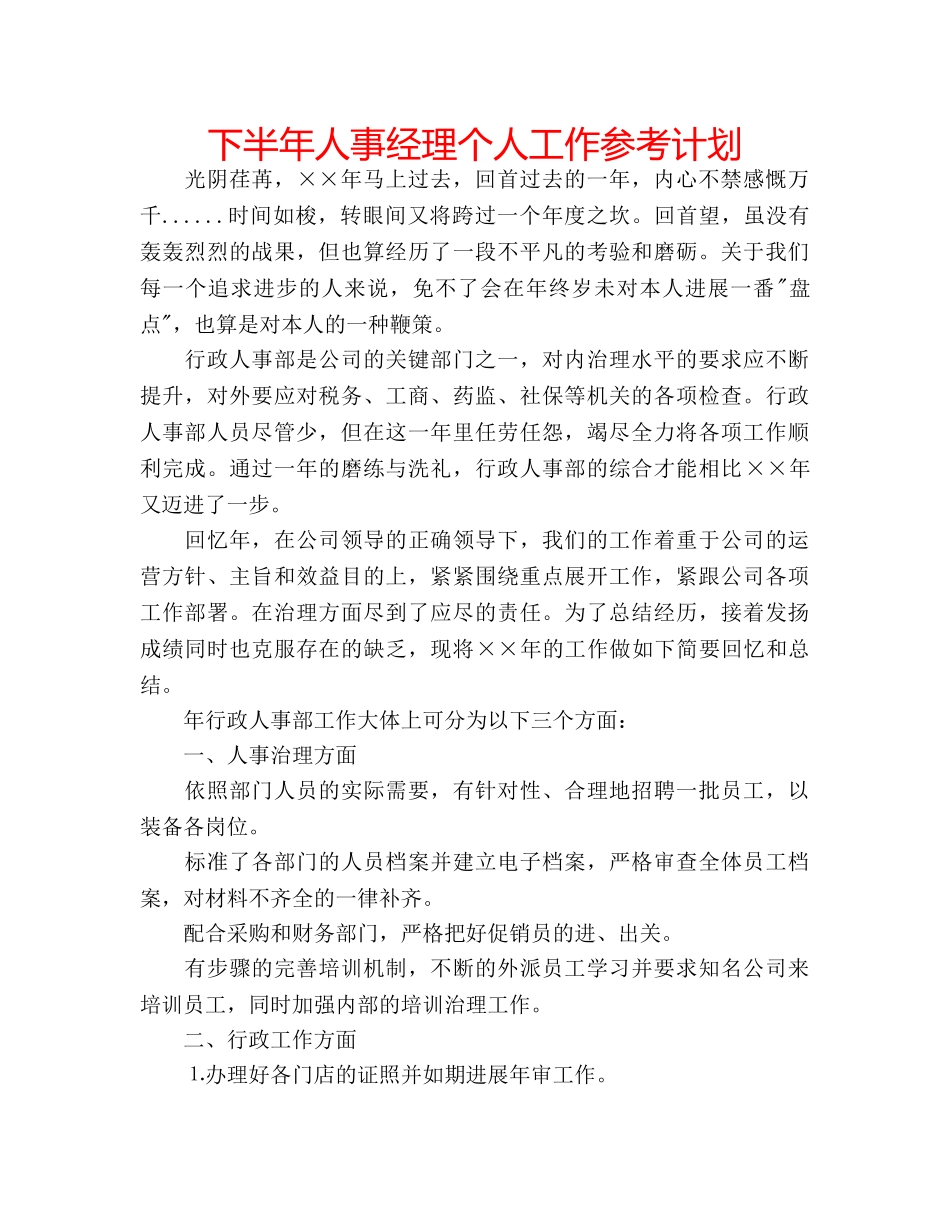 下半年人事经理个人工作参考计划 _第1页