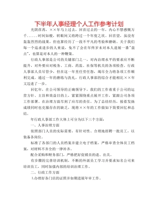 下半年人事经理个人工作参考计划 