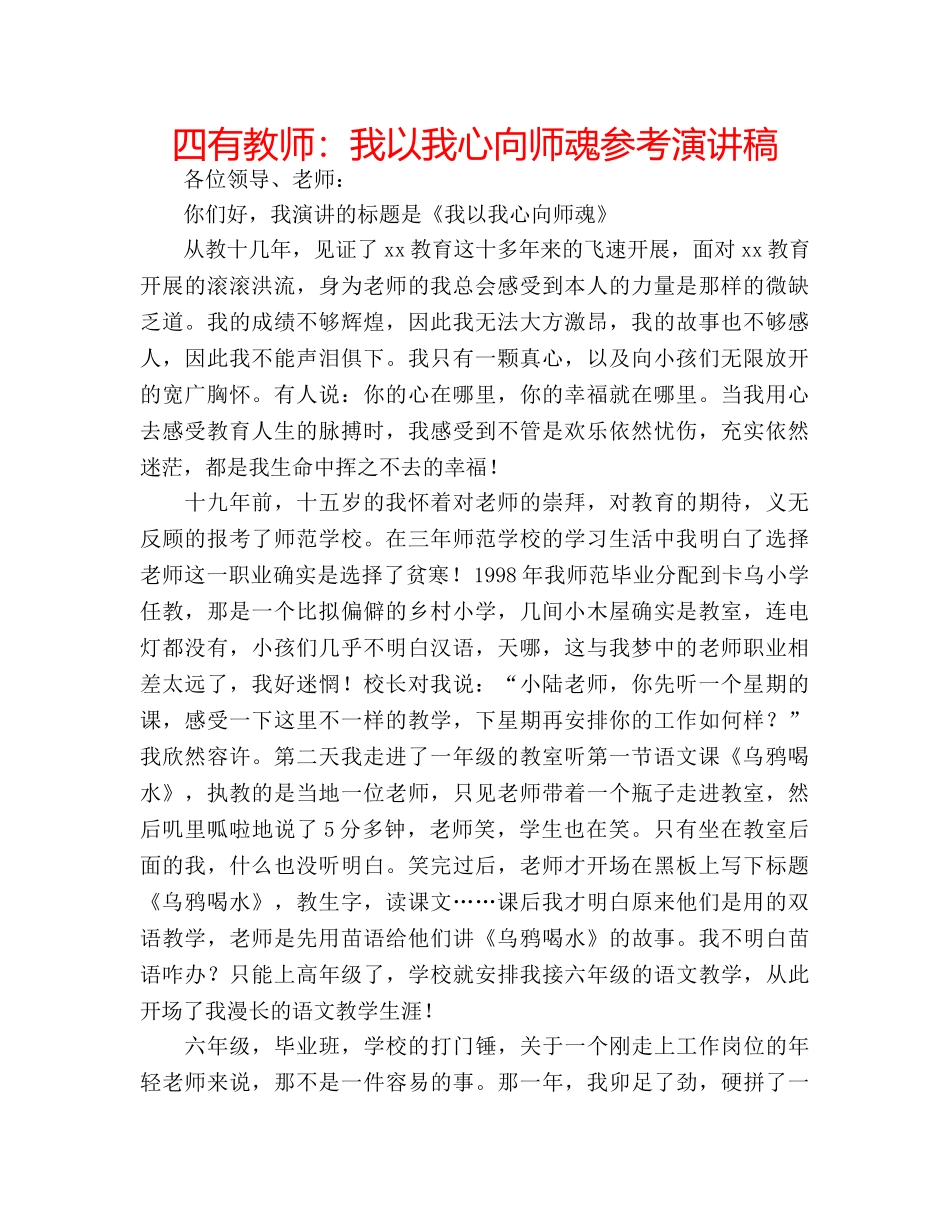 四有教师：我以我心向师魂参考演讲稿 _第1页