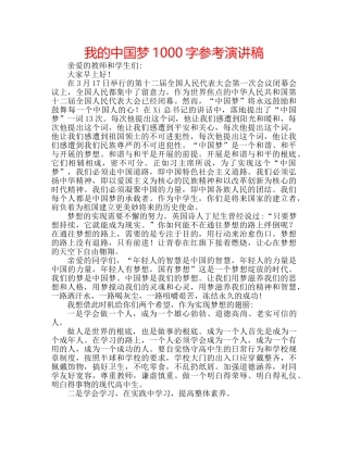 我的中国梦1000字参考演讲稿 