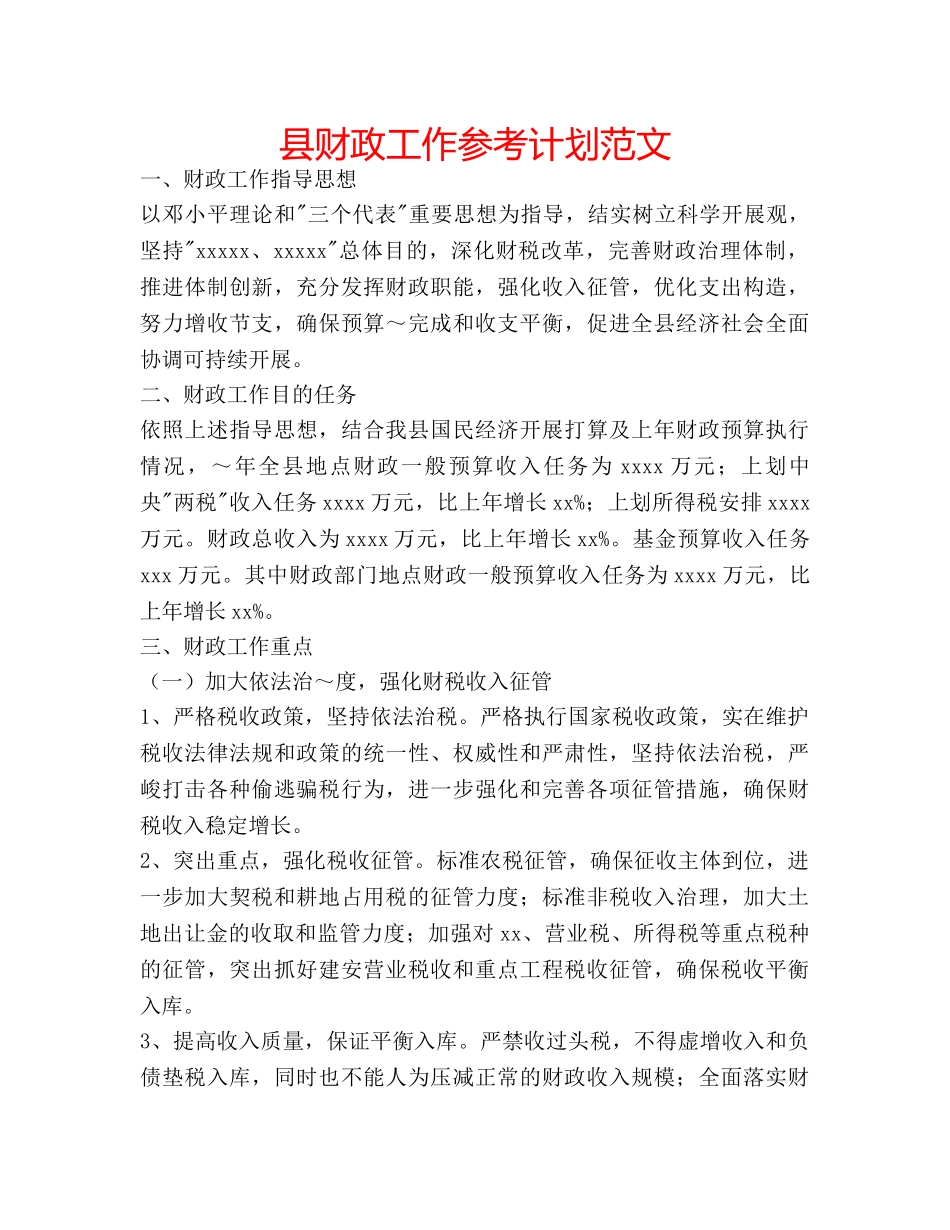 县财政工作参考计划范文 _第1页
