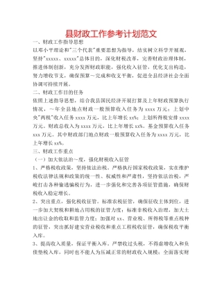 县财政工作参考计划范文 